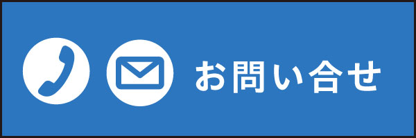 西日本ホームへのお問い合せ