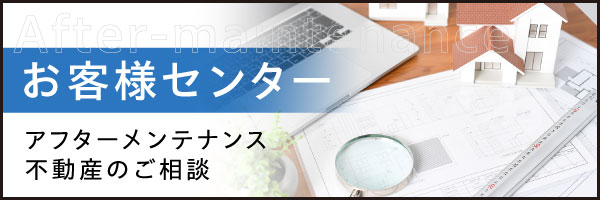 西日本ホームお客様センター