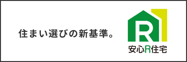中古住宅に、「安心」のしるしを