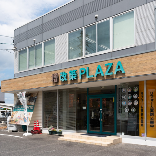 増改築プラザ松江店