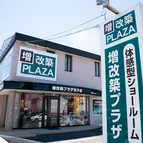 増改築プラザ米子店