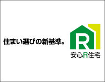 安心R住宅