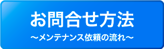 お問合せ方法