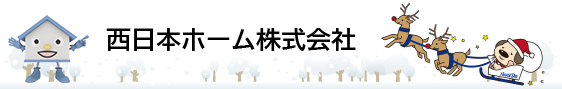 島根県松江市、出雲市、鳥取県米子市でハウスドゥ、増改築プラザを運営する西日本ホームのホームページです。新築・リフォーム、土地販売等、住まいの事はお任せください。西日本ホーム株式会社