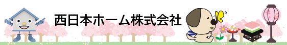 島根県松江市、出雲市、鳥取県米子市でハウスドゥ、増改築プラザを運営する西日本ホームのホームページです。新築・リフォーム、土地販売等、住まいの事はお任せください。西日本ホーム株式会社