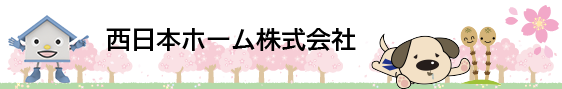 島根県松江市、出雲市、鳥取県米子市でハウスドゥ、増改築プラザを運営する西日本ホームのホームページです。新築・リフォーム、土地販売等、住まいの事はお任せください。西日本ホーム株式会社