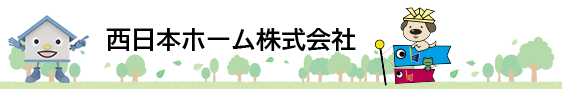 島根県松江市、出雲市、鳥取県米子市でハウスドゥ、増改築プラザを運営する西日本ホームのホームページです。新築・リフォーム、土地販売等、住まいの事はお任せください。西日本ホーム株式会社