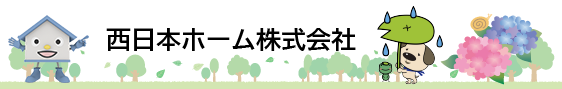 島根県松江市、出雲市、鳥取県米子市でハウスドゥ、増改築プラザを運営する西日本ホームのホームページです。新築・リフォーム、土地販売等、住まいの事はお任せください。西日本ホーム株式会社