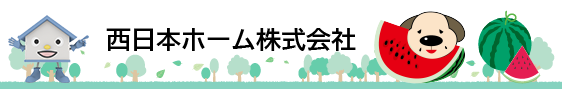 島根県松江市、出雲市、鳥取県米子市でハウスドゥ、増改築プラザを運営する西日本ホームのホームページです。新築・リフォーム、土地販売等、住まいの事はお任せください。西日本ホーム株式会社