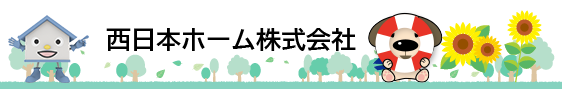 島根県松江市、出雲市、鳥取県米子市でハウスドゥ、増改築プラザを運営する西日本ホームのホームページです。新築・リフォーム、土地販売等、住まいの事はお任せください。西日本ホーム株式会社
