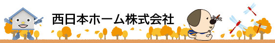 島根県松江市、出雲市、鳥取県米子市でハウスドゥ、増改築プラザを運営する西日本ホームのホームページです。新築・リフォーム、土地販売等、住まいの事はお任せください。西日本ホーム株式会社