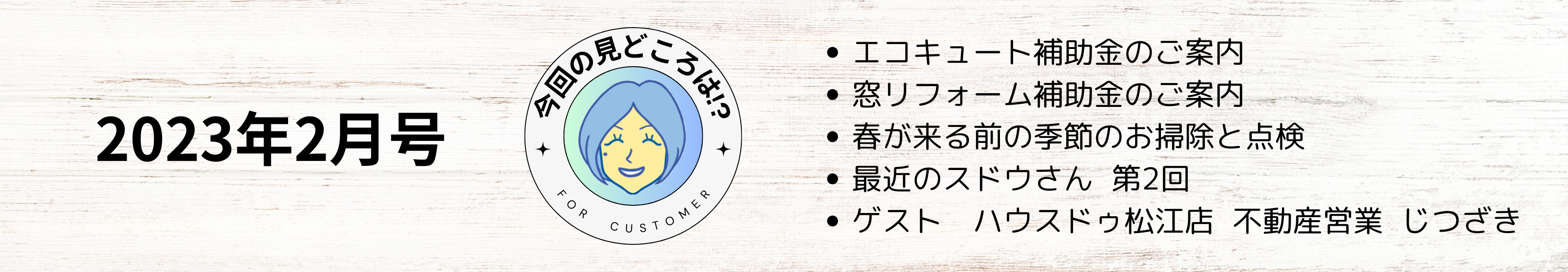お客様センター便り2023年2月号の見どころ