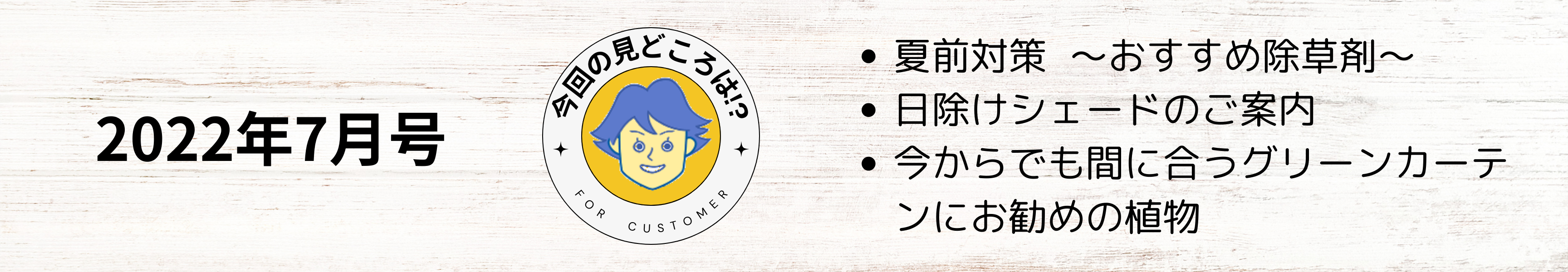お客様センター便り2022年7月号の見どころ